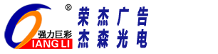强力巨彩工程经销商-品牌工程服务商-茂名LED显示屏安装-广东LED大屏维修-茂名强力巨彩 - 茂名市荣杰广告装饰有限公司（杰森光电）